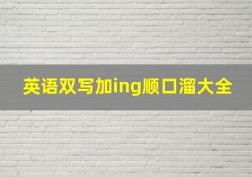 英语双写加ing顺口溜大全