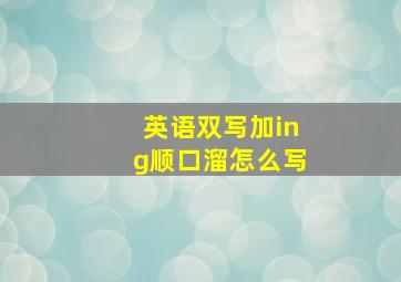 英语双写加ing顺口溜怎么写