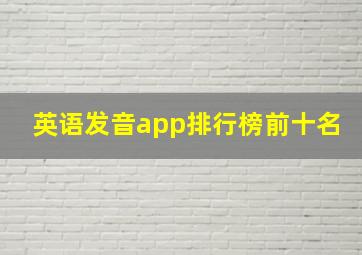 英语发音app排行榜前十名