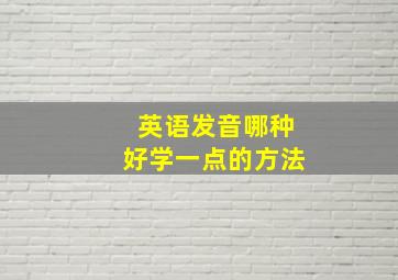 英语发音哪种好学一点的方法