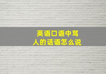 英语口语中骂人的话语怎么说