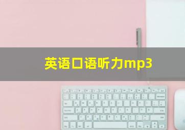 英语口语听力mp3