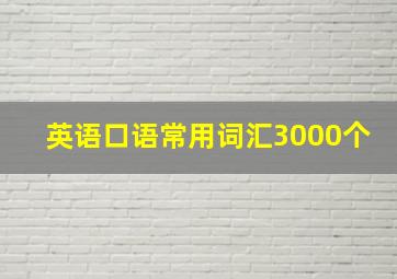 英语口语常用词汇3000个