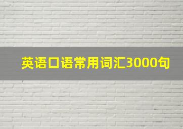 英语口语常用词汇3000句