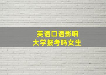 英语口语影响大学报考吗女生