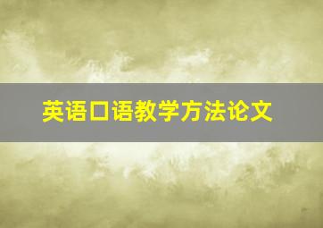 英语口语教学方法论文