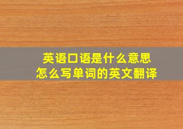 英语口语是什么意思怎么写单词的英文翻译