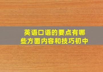 英语口语的要点有哪些方面内容和技巧初中