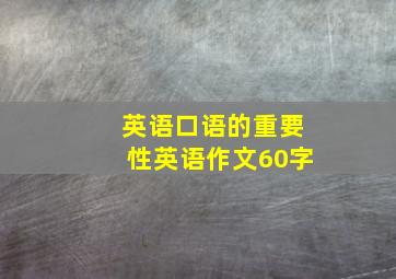 英语口语的重要性英语作文60字