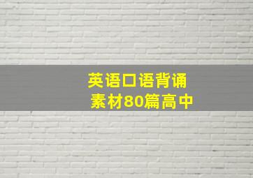 英语口语背诵素材80篇高中