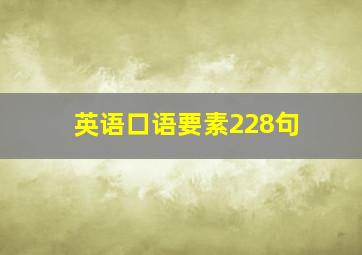 英语口语要素228句