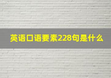 英语口语要素228句是什么