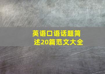 英语口语话题简述20篇范文大全