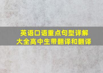 英语口语重点句型详解大全高中生带翻译和翻译