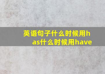 英语句子什么时候用has什么时候用have