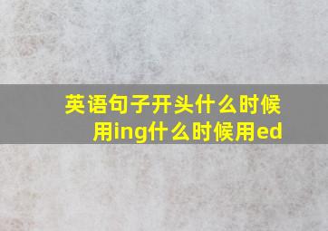 英语句子开头什么时候用ing什么时候用ed