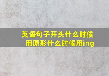 英语句子开头什么时候用原形什么时候用ing