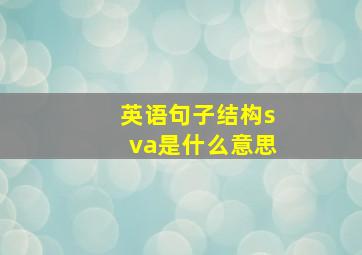 英语句子结构sva是什么意思