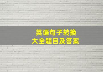 英语句子转换大全题目及答案