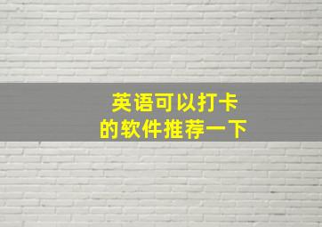 英语可以打卡的软件推荐一下