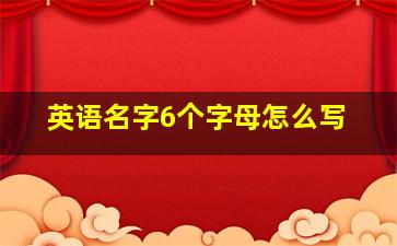 英语名字6个字母怎么写