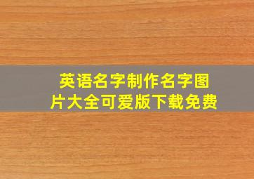 英语名字制作名字图片大全可爱版下载免费