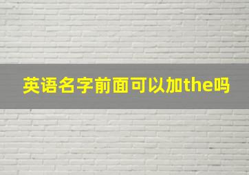 英语名字前面可以加the吗