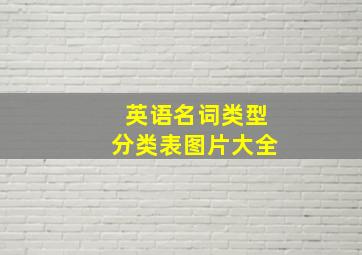 英语名词类型分类表图片大全