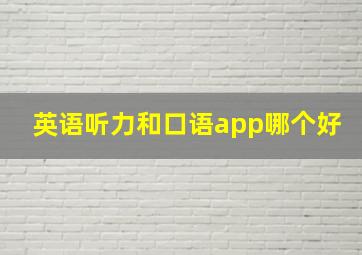 英语听力和口语app哪个好