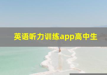 英语听力训练app高中生