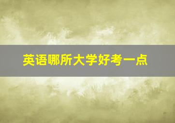 英语哪所大学好考一点