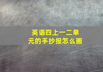 英语四上一二单元的手抄报怎么画