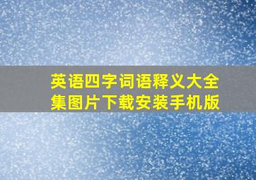 英语四字词语释义大全集图片下载安装手机版