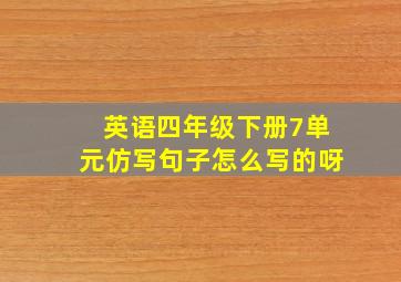 英语四年级下册7单元仿写句子怎么写的呀