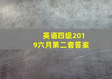 英语四级2019六月第二套答案