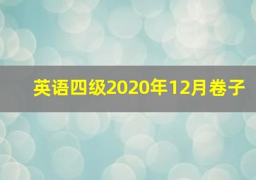 英语四级2020年12月卷子