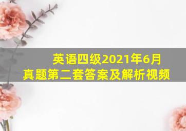 英语四级2021年6月真题第二套答案及解析视频