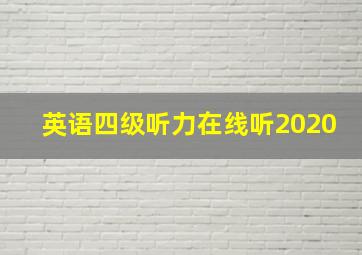 英语四级听力在线听2020