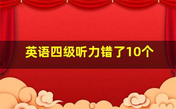 英语四级听力错了10个