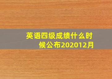 英语四级成绩什么时候公布202012月