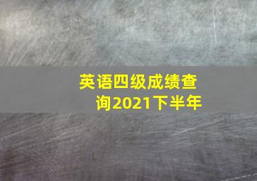 英语四级成绩查询2021下半年