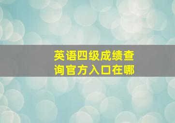 英语四级成绩查询官方入口在哪