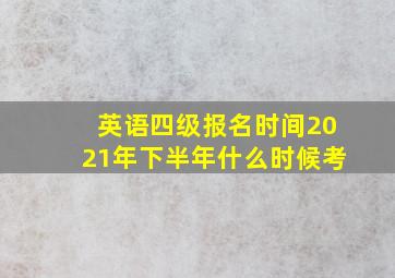 英语四级报名时间2021年下半年什么时候考