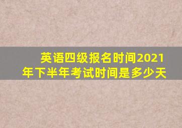 英语四级报名时间2021年下半年考试时间是多少天