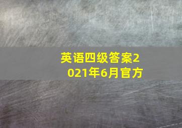 英语四级答案2021年6月官方