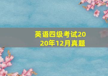 英语四级考试2020年12月真题