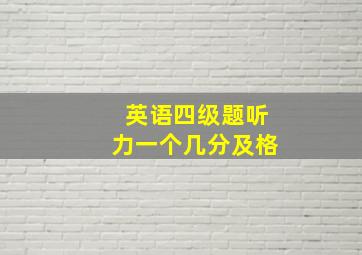 英语四级题听力一个几分及格