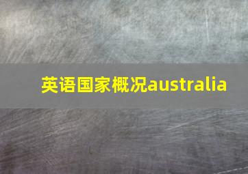 英语国家概况australia