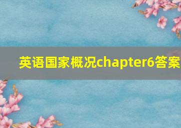 英语国家概况chapter6答案