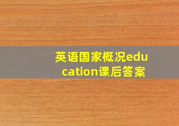 英语国家概况education课后答案